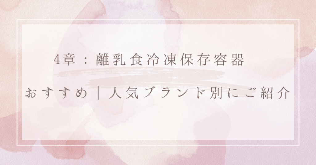 4章：離乳食冷凍保存容器 おすすめ｜人気ブランド別にご紹介
