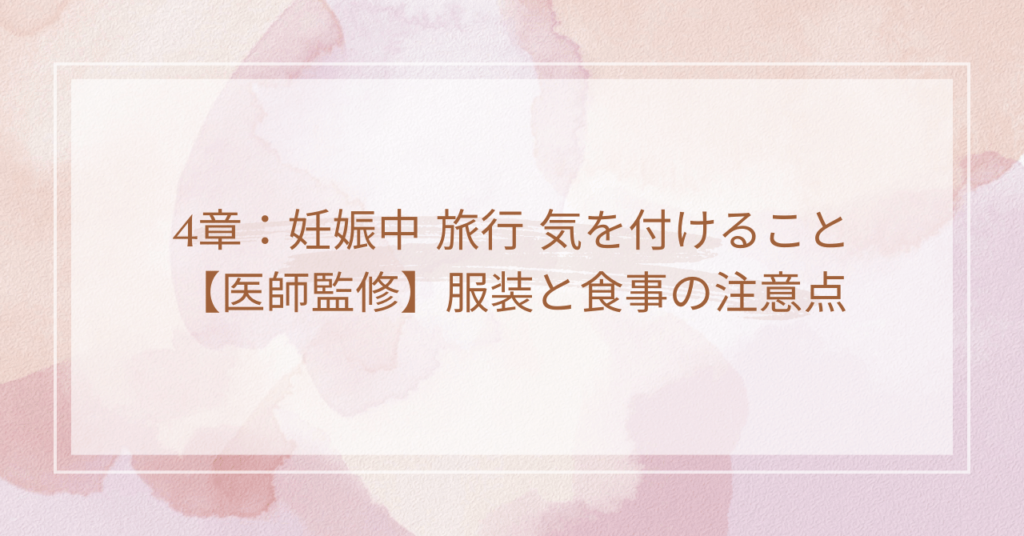 4章：妊娠中 旅行 気を付けること【医師監修】服装と食事の注意点