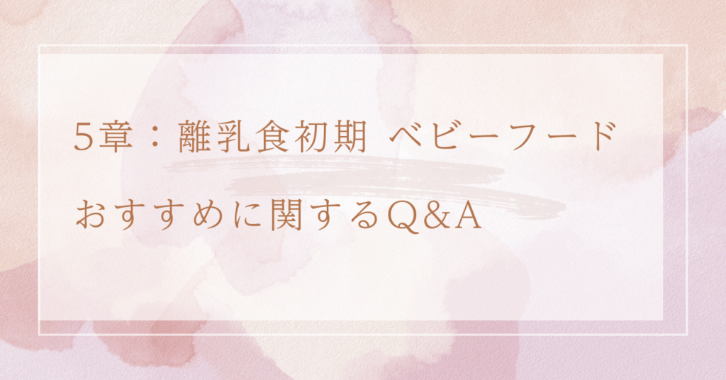 5章：離乳食初期 ベビーフード おすすめに関するQ&A