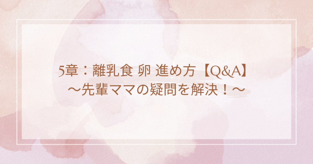 5章：離乳食 卵 進め方【Q&A】～先輩ママの疑問を解決！～