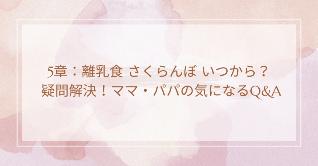 5章：離乳食 さくらんぼ いつから？ 疑問解決！ママ・パパの気になるQ&A