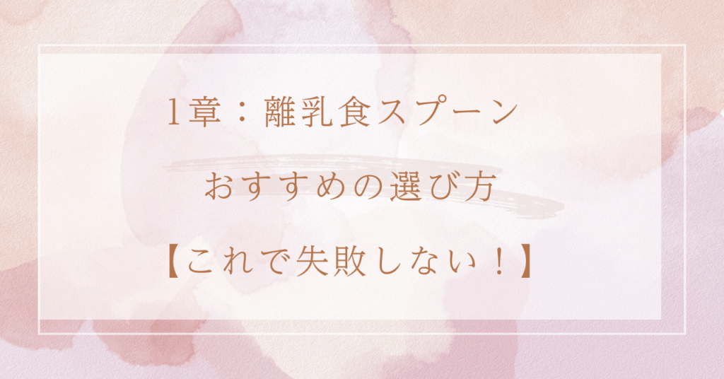 1章：離乳食スプーン おすすめの選び方【これで失敗しない！】