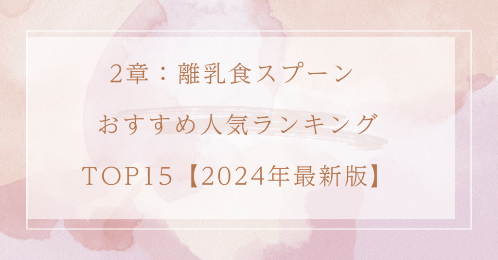 2章：離乳食スプーン おすすめ人気ランキングTOP15【2024年最新版】