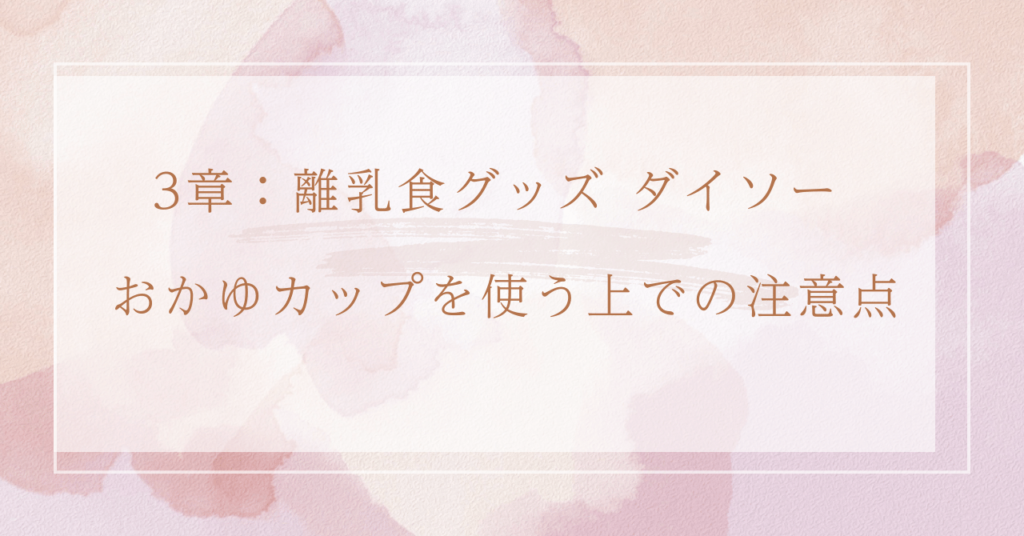 3章：離乳食グッズ ダイソー おかゆカップを使う上での注意点