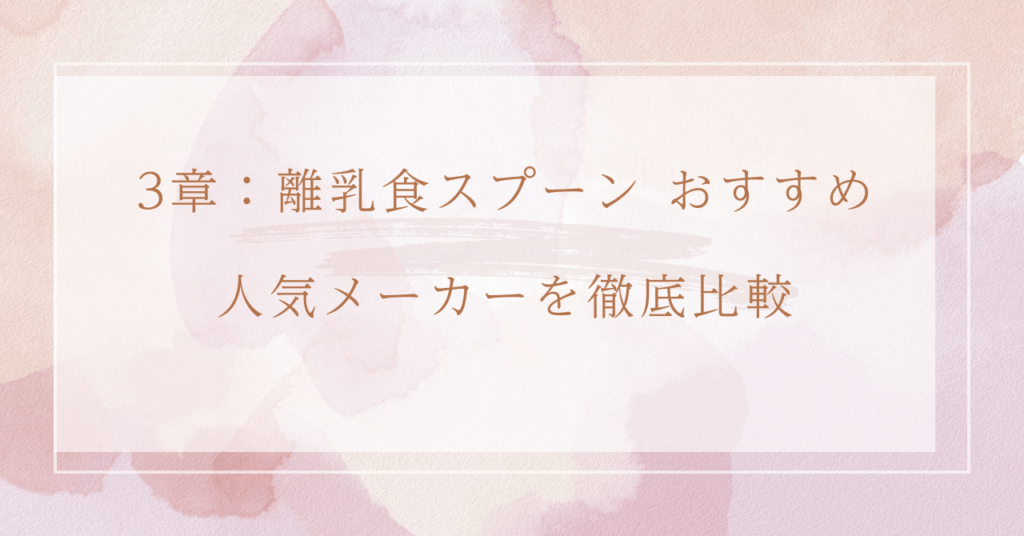 3章：離乳食スプーン おすすめ人気メーカーを徹底比較