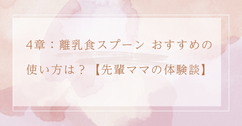 4章：離乳食スプーン おすすめの使い方は？【先輩ママの体験談】