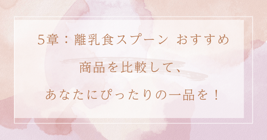 5章：離乳食スプーン おすすめ商品を比較して、あなたにぴったりの一品を！